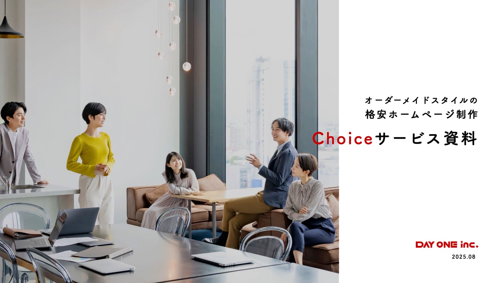 格安ホームページ制作 チョイス