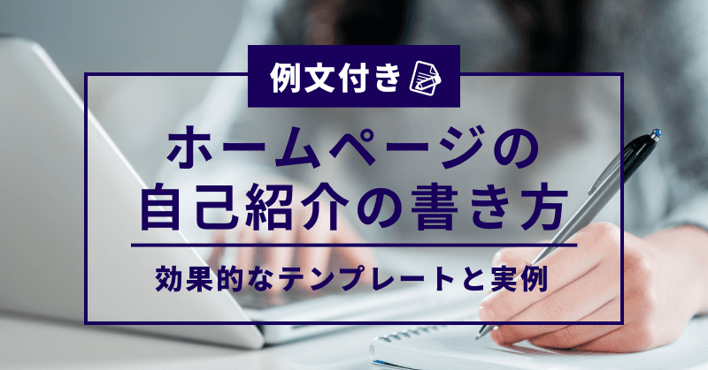 【例文付き】ホームページの自己紹介の書き方|効果的なテンプレートと実例