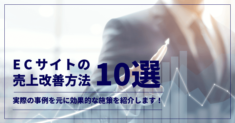 ECサイトの売上改善方法10選|実際の事例を元に効果的な施策を紹介します!