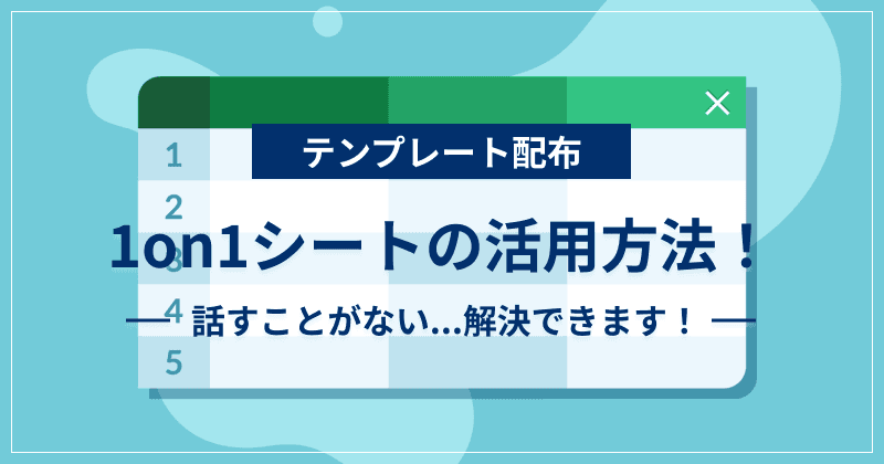 【テンプレート配布】1on1シートの活用方法!話すことがない...解決できます!