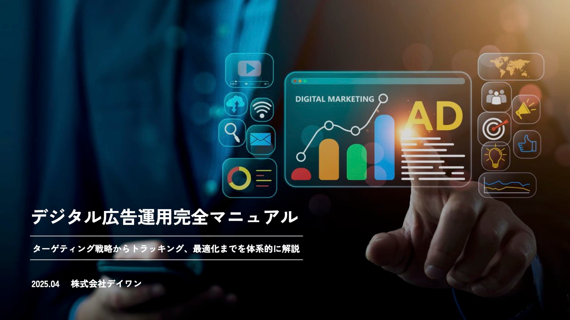 デジタル広告運用完全マニュアル