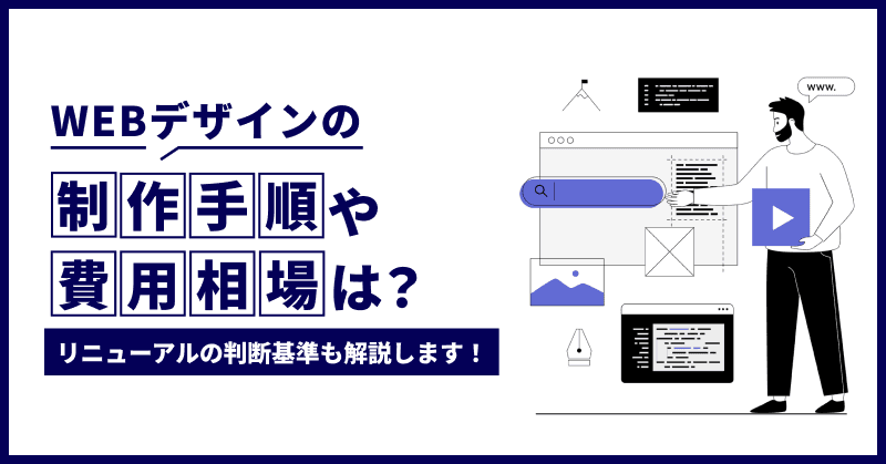 WEBデザインに強みを持った制作会社を紹介!リニューアルの判断基準も解説します