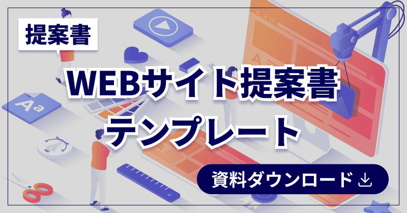 WEBサイト提案書テンプレート