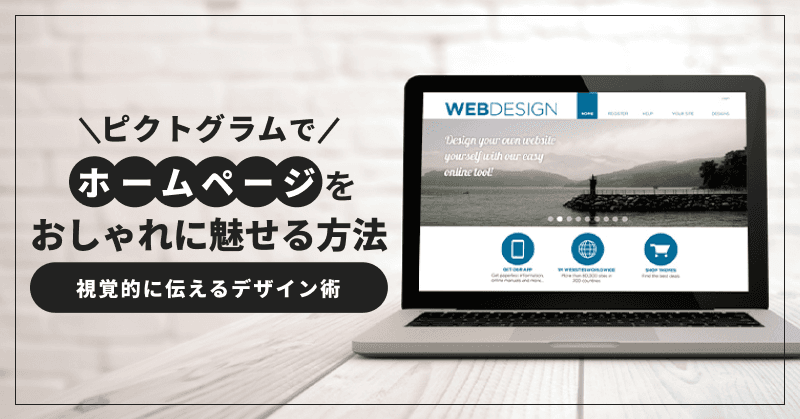 ピクトグラムでホームページをおしゃれに魅せる方法|視覚的に伝えるデザイン術