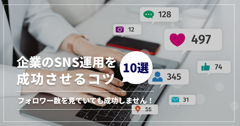 企業のSNS運用を成功させるコツ10選|フォロワー数を見ていても成功しません!