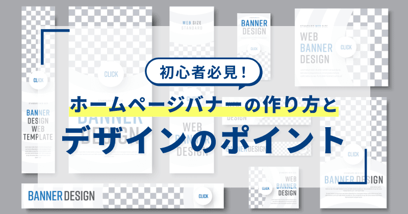 初心者必見!ホームページバナーの作り方とデザインのポイント