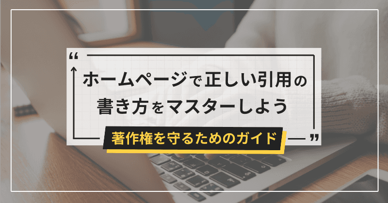 ホームページで正しい引用の書き方をマスターしよう!著作権を守るためのガイド