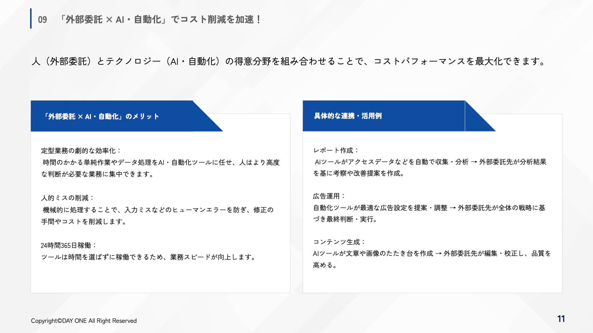 デジタルマーケティングを外部委託して コスト削減するやり方