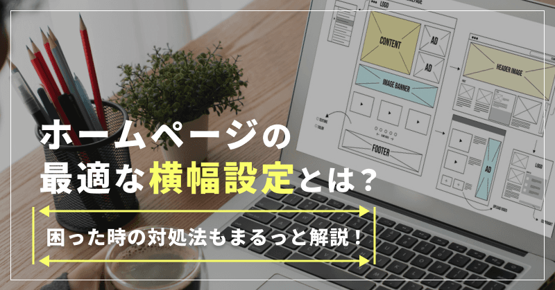 ホームページの最適な横幅設定とは?困った時の対処法も丸っとまるっと解説!