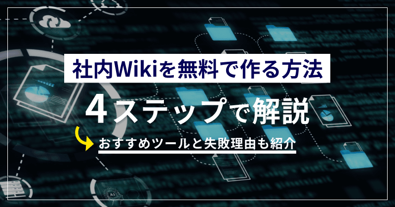 社内Wikiを無料で作る方法4ステップで解説|おすすめツールと失敗理由も紹介