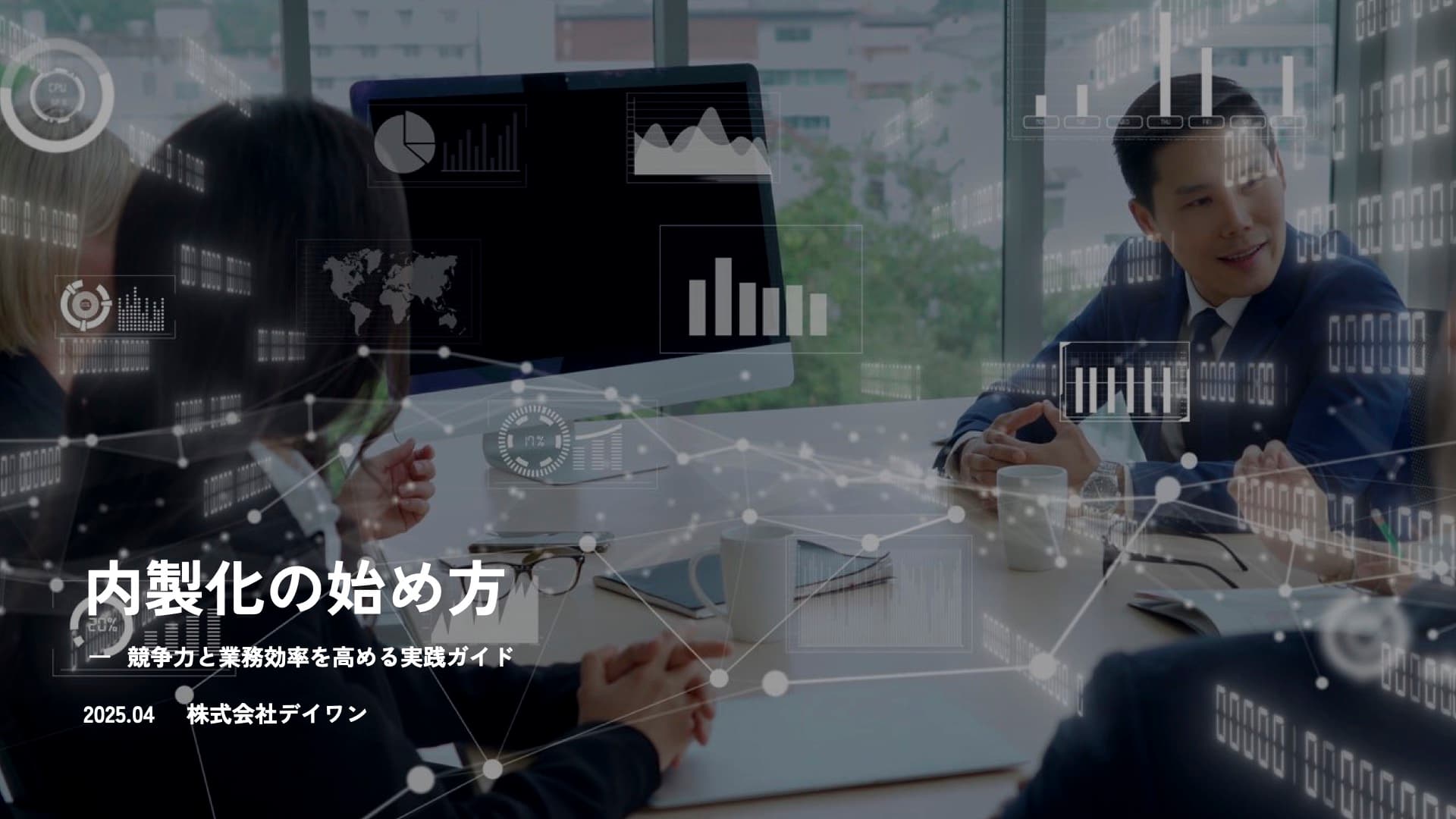 内製化の始め方