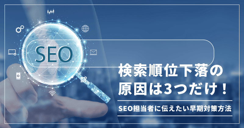 検索順位下落の原因は3つだけ!SEO担当者に伝えたい早期対策方法