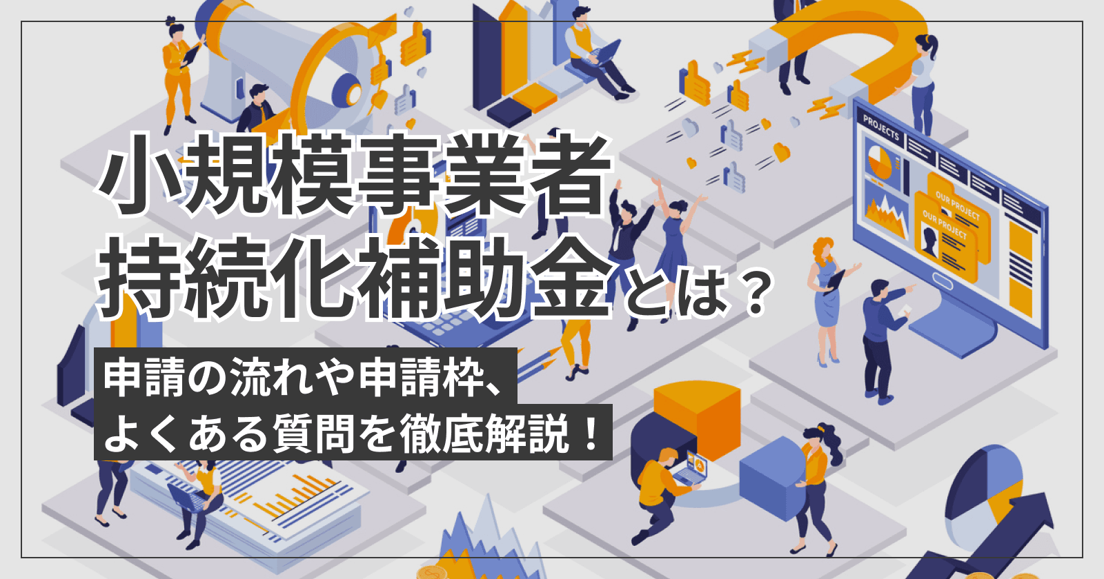 小規模事業者持続化補助金とは?申請の流れや申請枠、よくある質問を徹底解説!