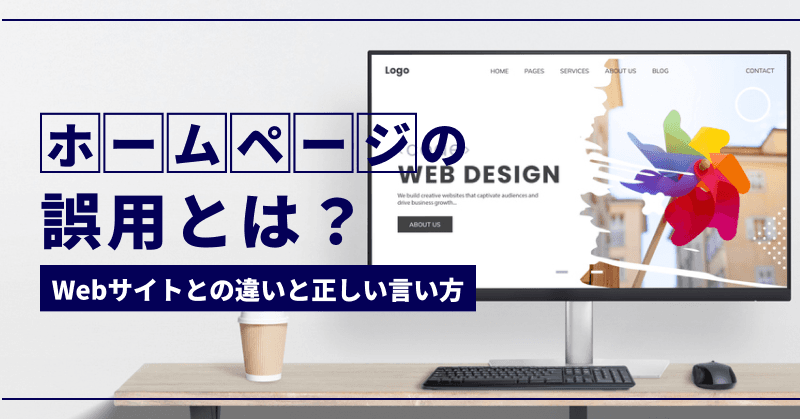 『ホームページ』の誤用とは?Webサイトとの違いと正しい言い方