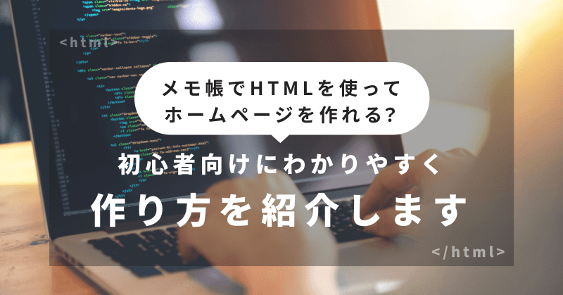 メモ帳でHTMLを使ってホームページを作れる?初心者向けにわかりやすく作り方を紹介します