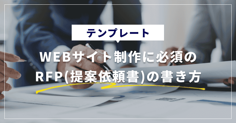 【テンプレート】WEBサイト制作に必須のRFP(提案依頼書)の書き方