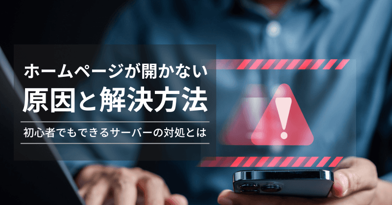 ホームページが開かない原因と解決方法|初心者でもできるサーバーの対処とは