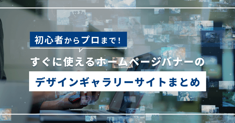 【初心者からプロまで!】すぐに使えるホームページバナーのデザインギャラリーサイトまとめ