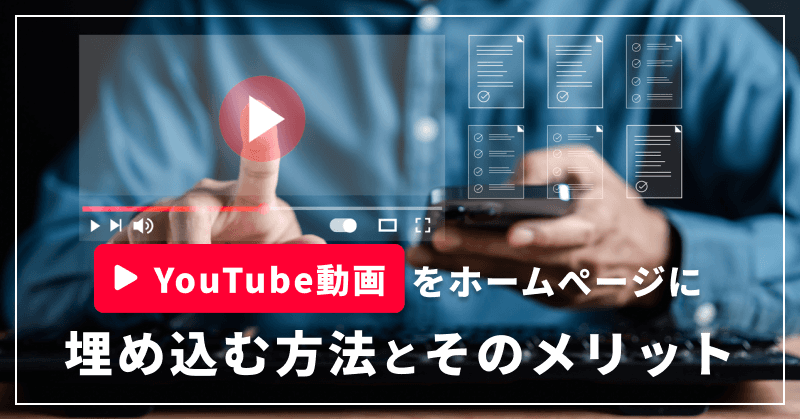YouTube動画をホームページに埋め込む方法とそのメリット