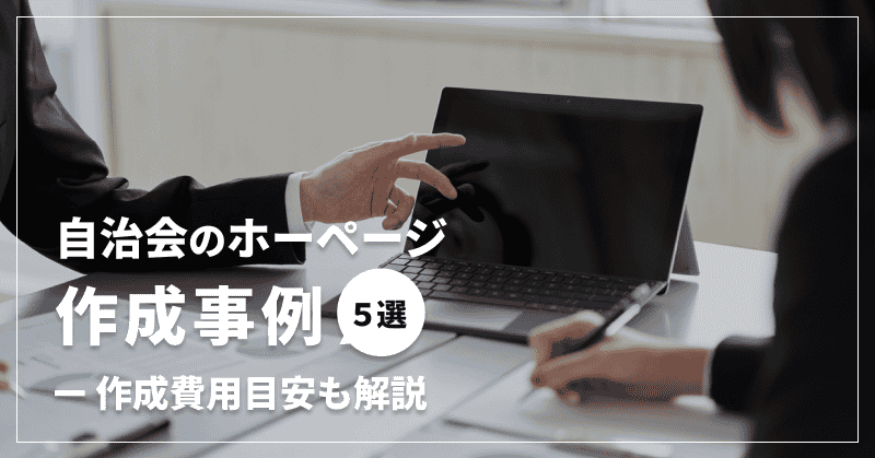 自治会のホームページ作成費用相場は30万円|事例とともに解説します!