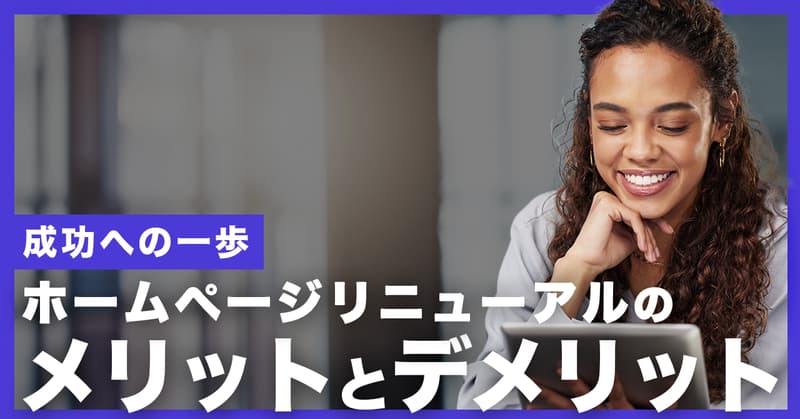 ホームページリニューアルのメリットとデメリット:成功への一歩