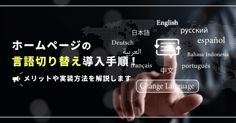 ホームページの言語切り替え導入手順!メリットや実装方法を解説します