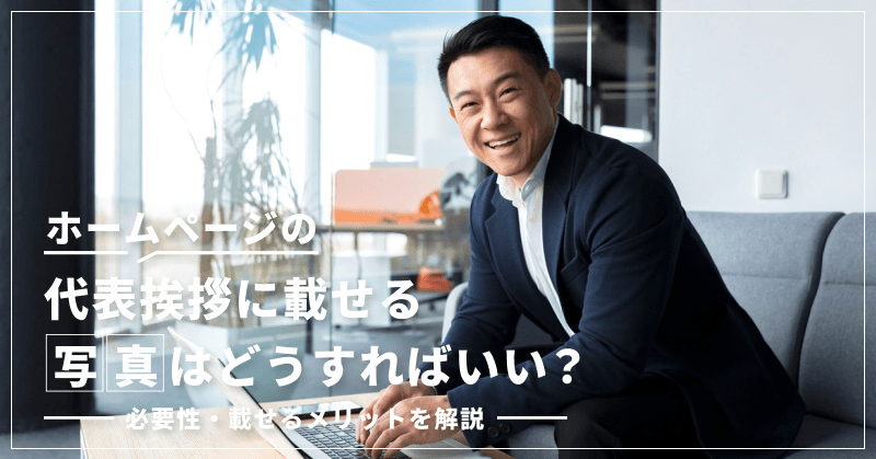 ホームページの代表挨拶に載せる写真はどうすればいい?必要性・載せるメリットを解説