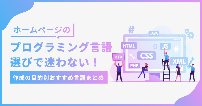 ホームページのプログラミング言語選びで迷わない!作成の目的別おすすめ言語まとめ