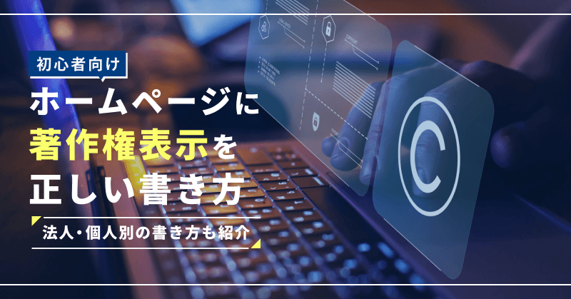 【初心者向け】ホームページに著作権表示を正しい書き方|法人・個人別の書き方も紹介