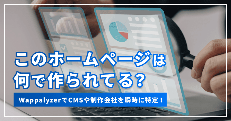 このホームページは何で作られてる?WappalyzerでCMSや制作会社を瞬時に特定!