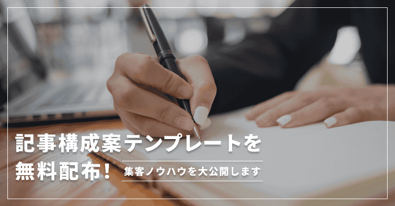【検索1位多数】記事構成案テンプレートを無料配布!集客ノウハウを大公開します