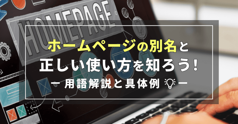 ホームページの別名と正しい使い方を知ろう!用語解説と具体例