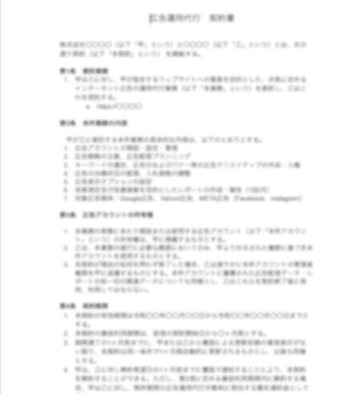 広告運用代行契約書テンプレート