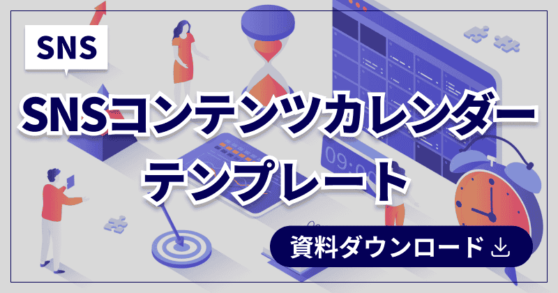 SNSコンテンツカレンダーテンプレート