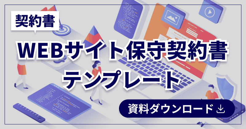 WEBサイト保守契約書テンプレート