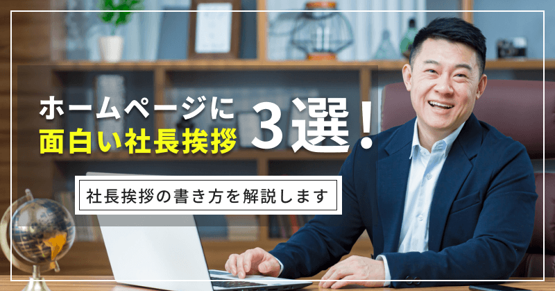 ホームページの面白い社長挨拶3選!社長挨拶の書き方を解説します