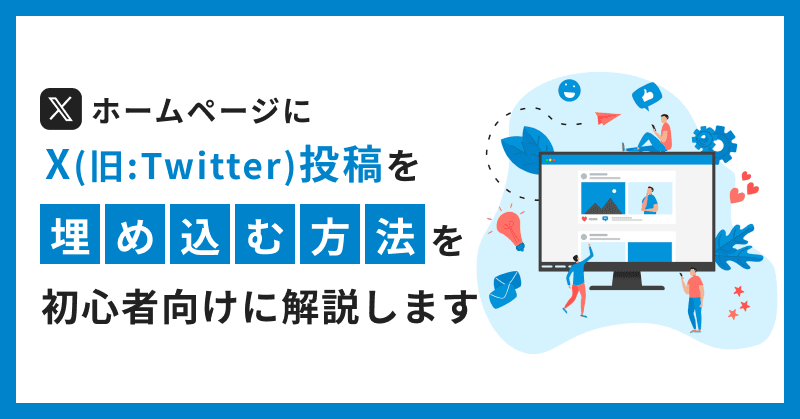 ホームページにX(旧:Twitter)投稿を埋め込む方法を初心者向けに解説します