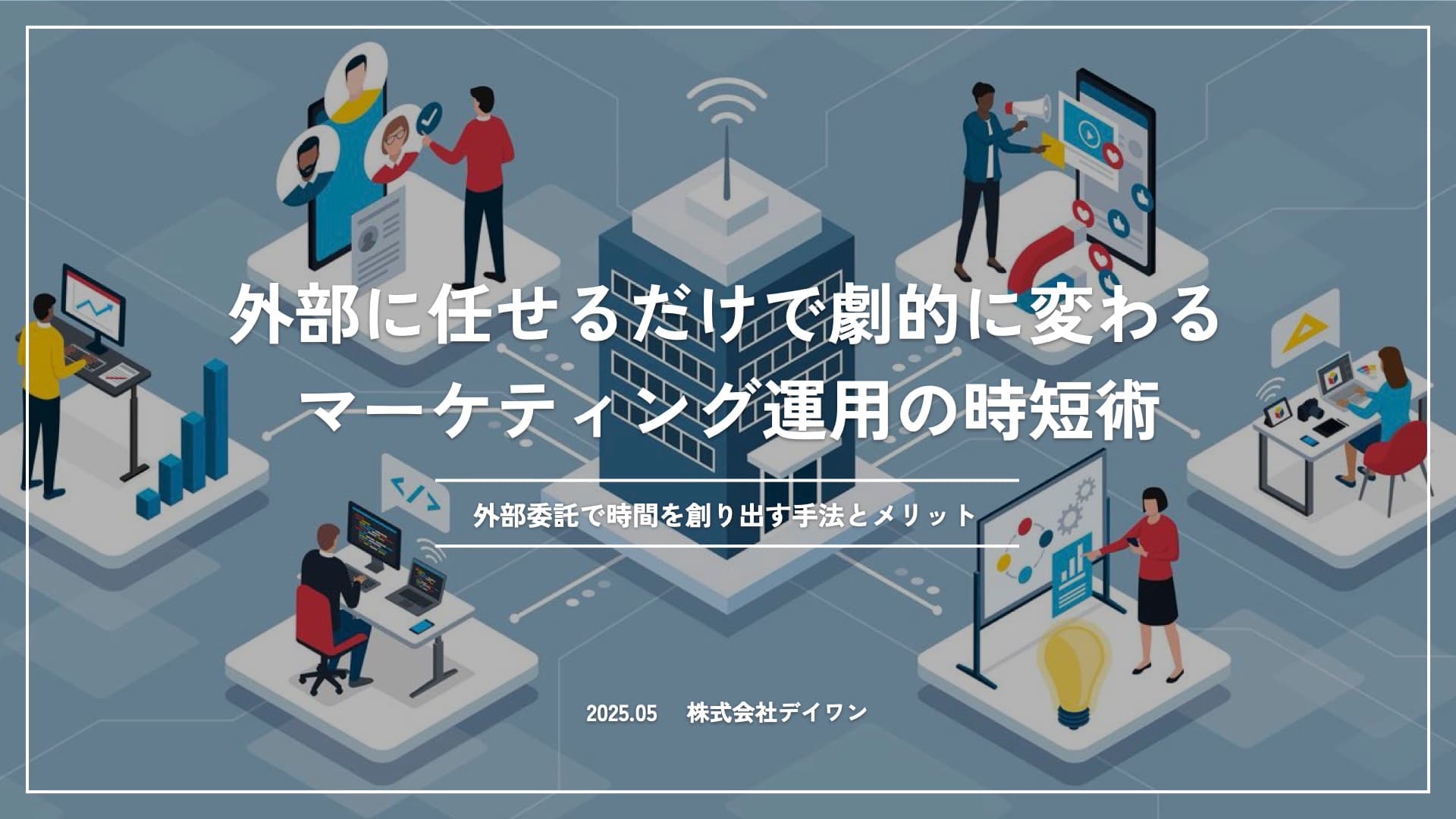 外部に任せるだけで劇的に変わる マーケティング運用の時短術