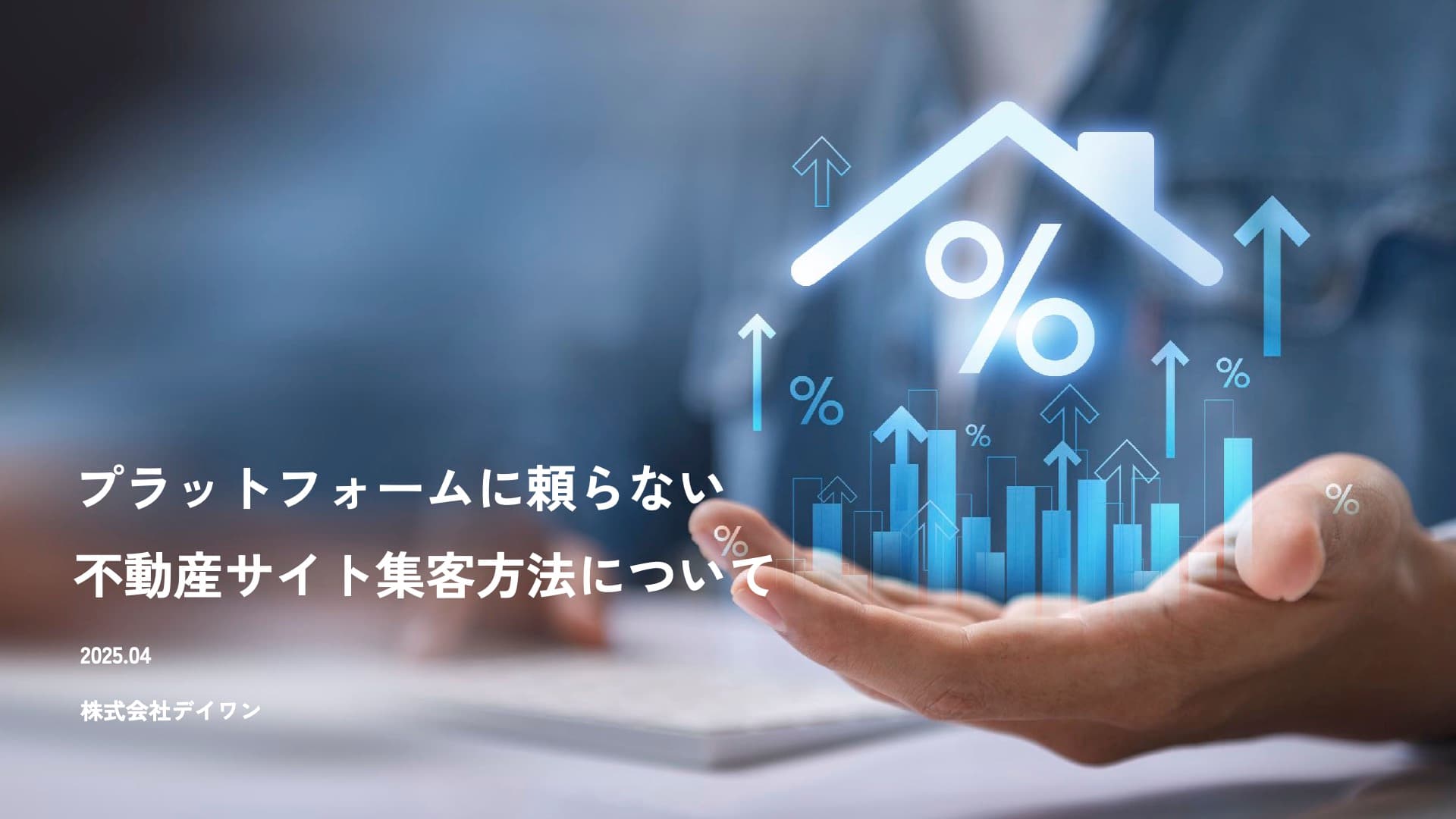 プラットフォームに頼らない! 不動産サイト集客方法について