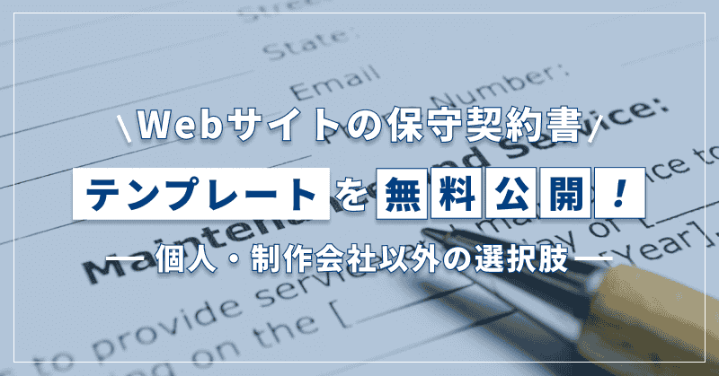 【雛形】Webサイトの保守契約書テンプレートを配布!個人・制作会社以外の選択肢