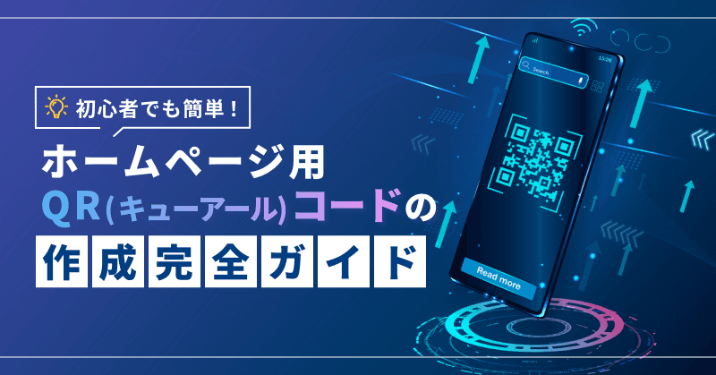 初心者でも簡単!ホームページ用QR(キューアール)コードの作成完全ガイド