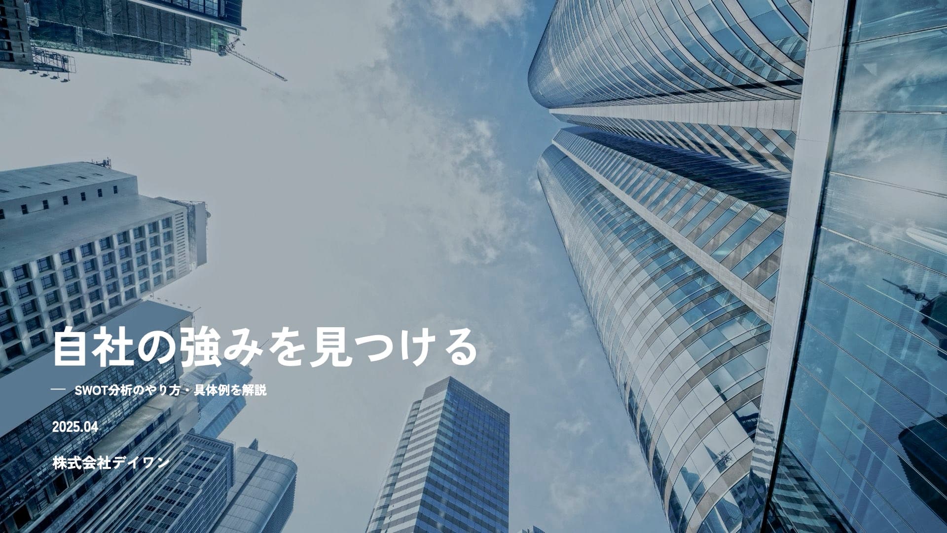 自社の強みを見つける