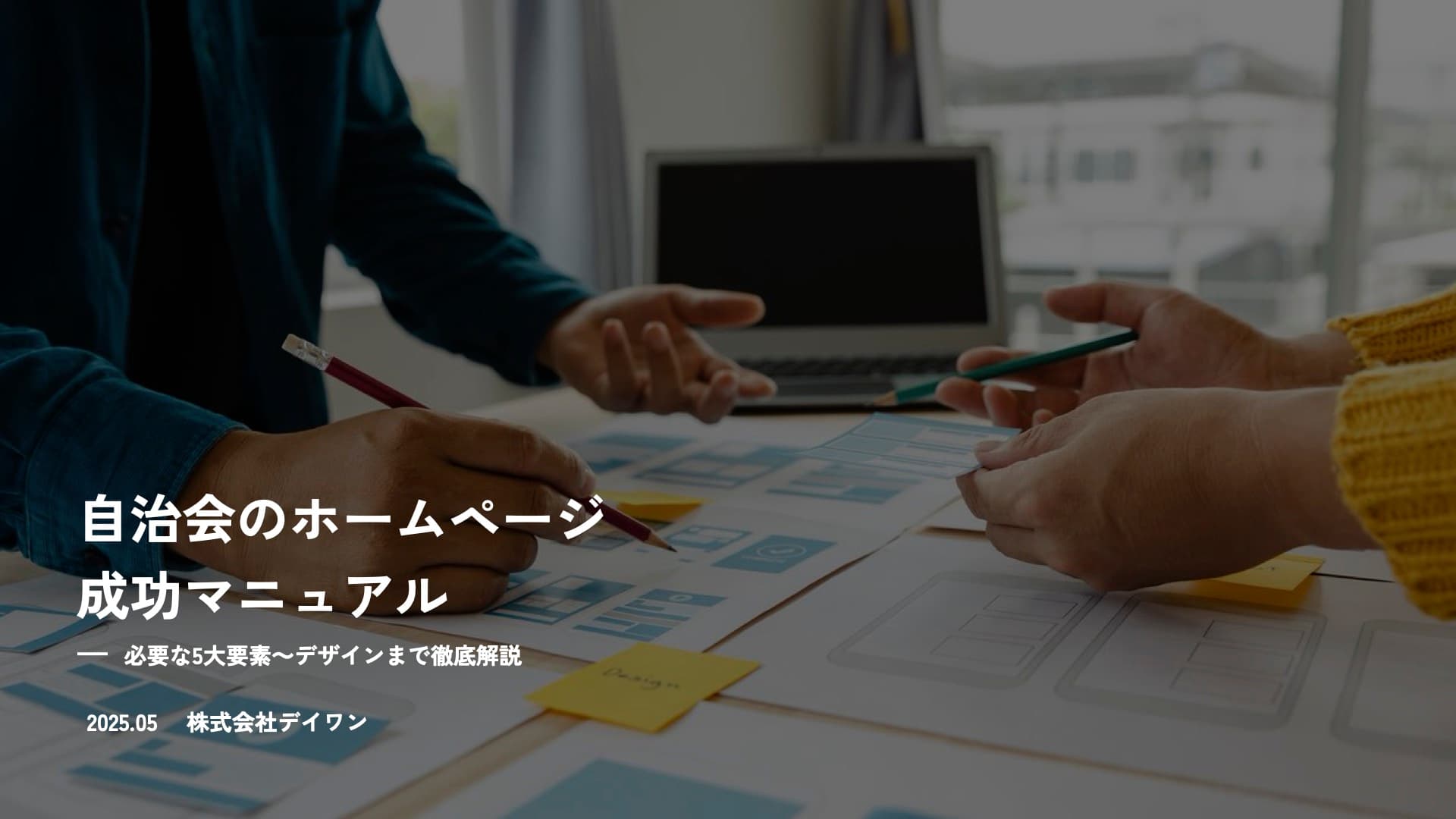 株式会社デイワン 自治会のホームページ 成功マニュアル