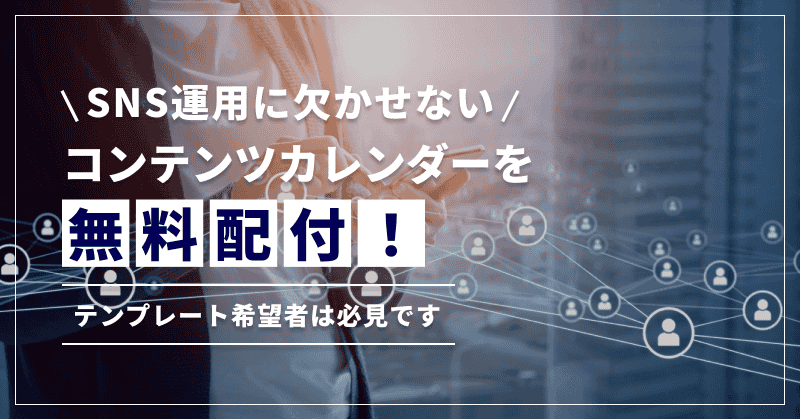SNS運用に欠かせないコンテンツカレンダーを無料配布!テンプレート希望者は必見です