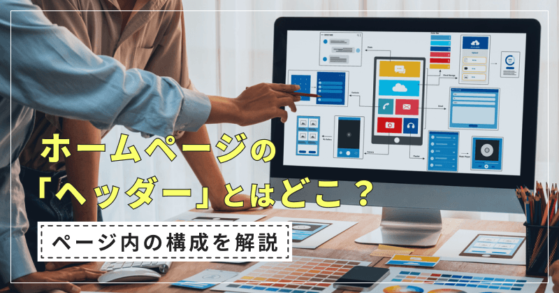 ホームページの「ヘッダー」とはどこ?ページ内の構成を解説