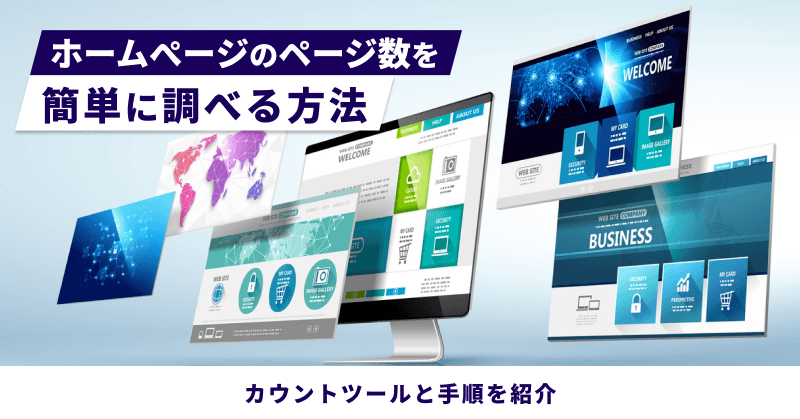 ホームページのページ数を簡単に調べる方法|カウントツールと手順を紹介