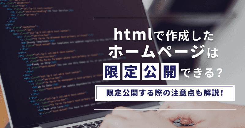 htmlで作成したホームページは限定公開できる?限定公開する際の注意点も解説!