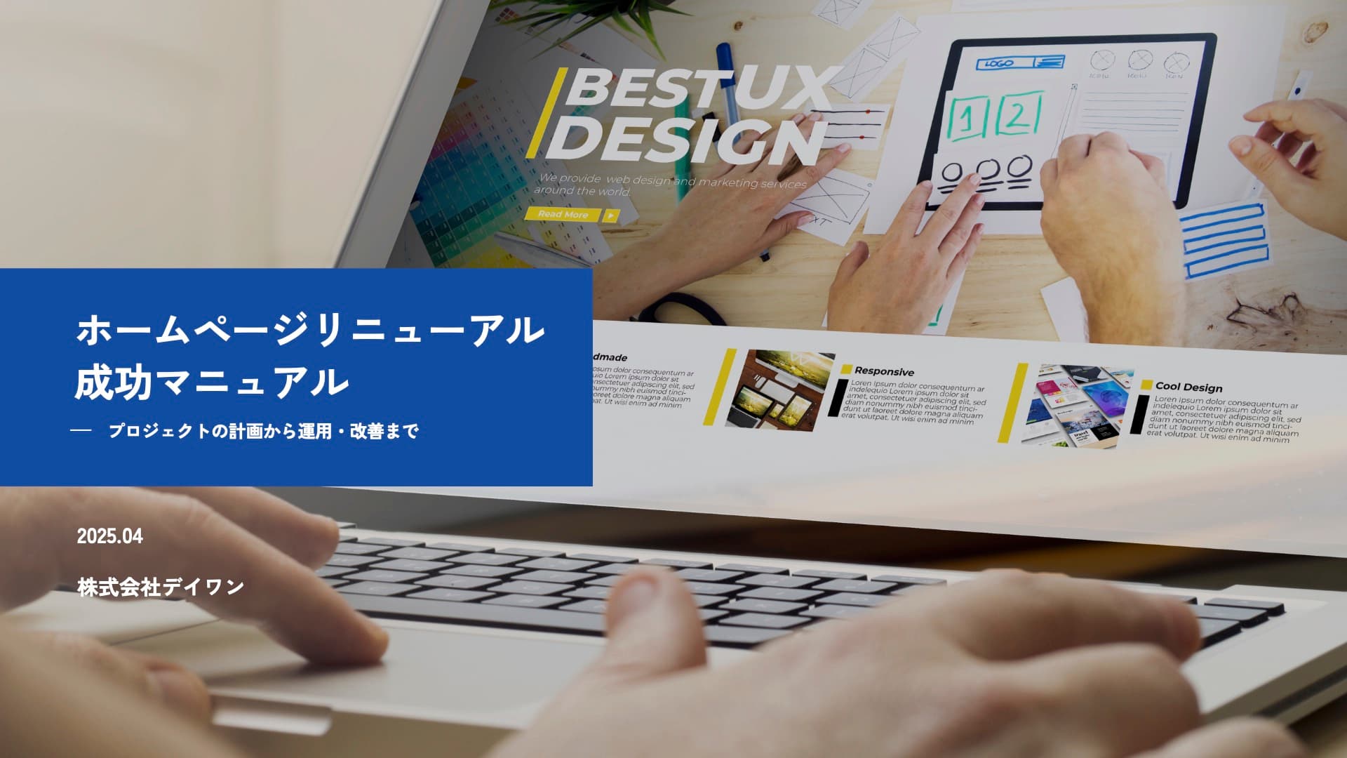 ホームページリニューアル 成功マニュアル