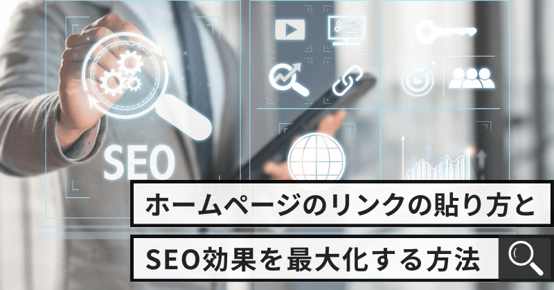 ホームページのリンクの貼り方とSEO効果を最大化する方法