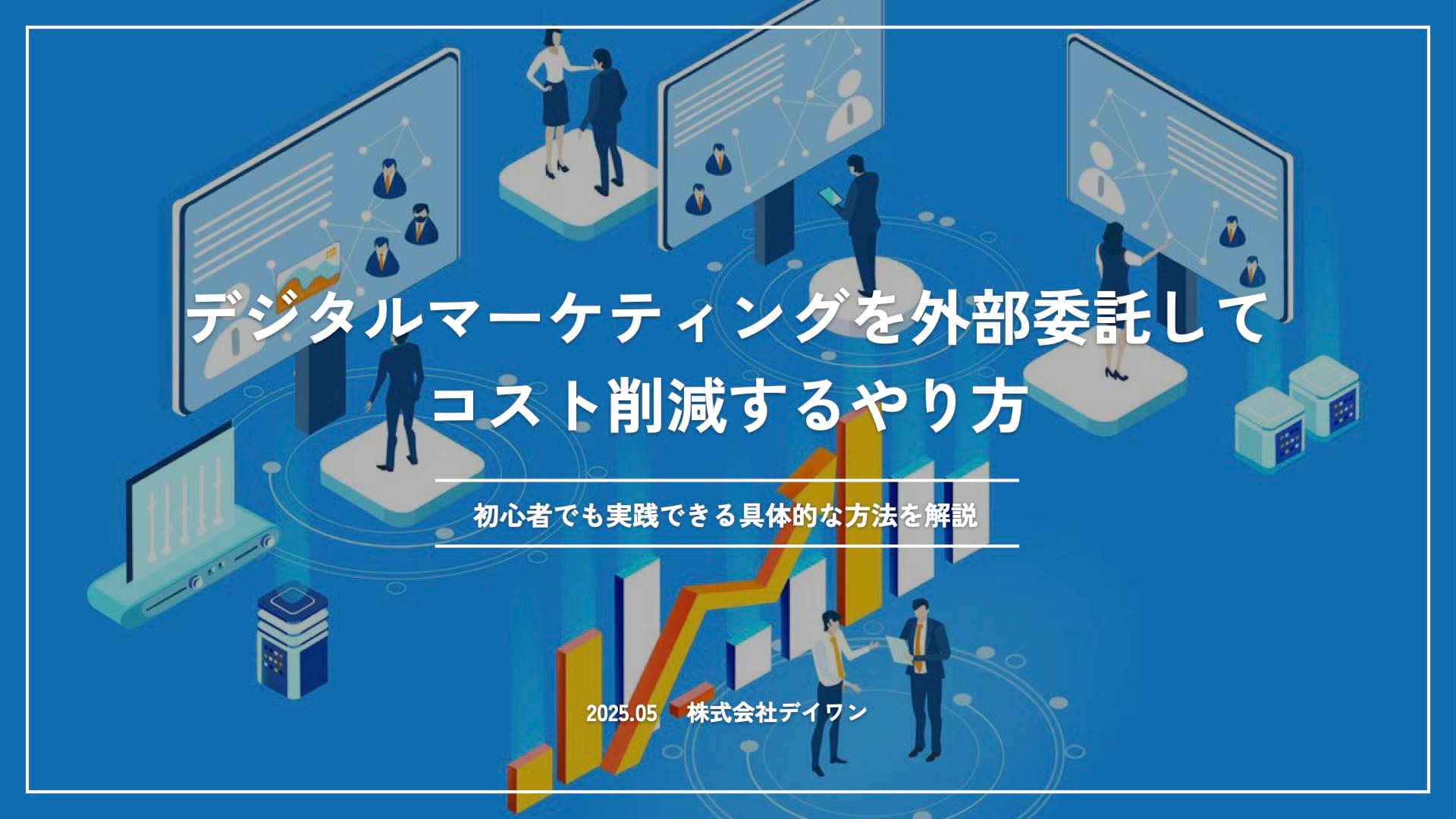 デジタルマーケティングを外部委託して コスト削減するやり方